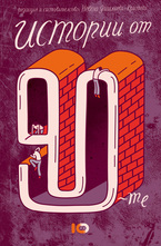 Истории от 90-те